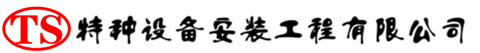 鹤岗压力容器安装公司_鹤岗压力管道安装_鹤岗储气罐安装告知厂家